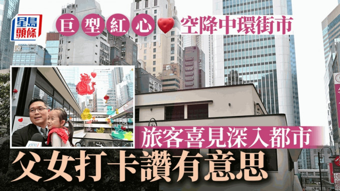 Chubby Hearts ｜巨型红心「空降」中环街市  一家大细特意打卡