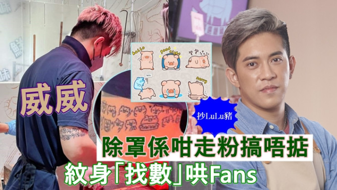 劉宋威喺右臂紋上「威威豬」圖案冧fans。