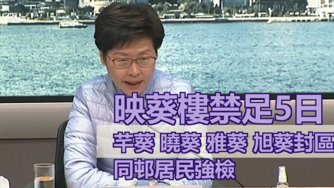 林郑月娥宣布葵涌邨多栋楼围封检测。