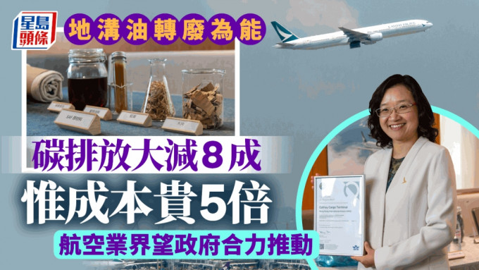 地沟油转废为能 碳排放大减8成 惟成本贵5倍 航空业界望政府合力推动