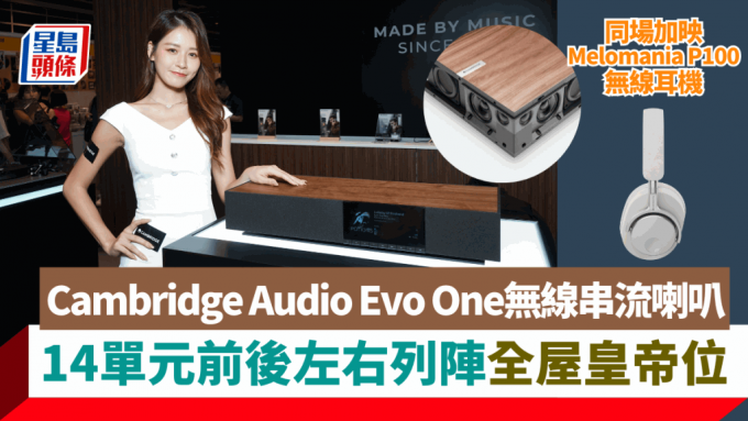 Cambridge Audio日前在「2024香港高級視聽展」發布無線串流喇叭Evo One，內置14個單元，輸出功率高達700W。