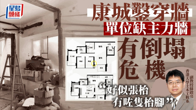 康城凿穿墙︱单位缺主力墙有倒塌危机 港大学者：好似张枱冇咗只枱脚