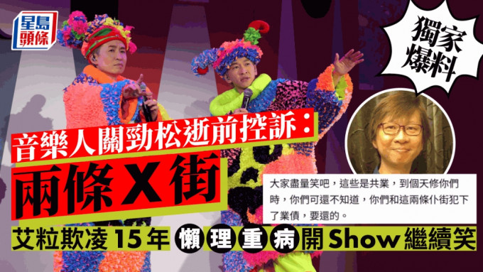 独家丨艾粒欺凌15年懒理重病开Show继续笑  音乐人关劲松逝前控诉：两条X街