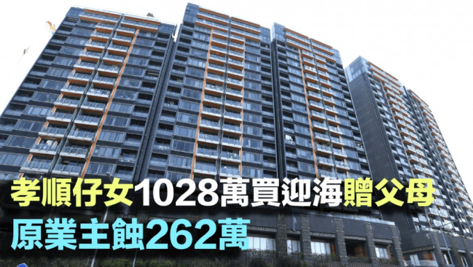 孝顺仔女1028万买迎海赠父母 原业主蚀262万