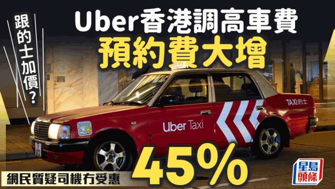 Uber加价｜Uber香港调高车费 预约费大增45%却非司机受惠？网民：Uber加畀自己