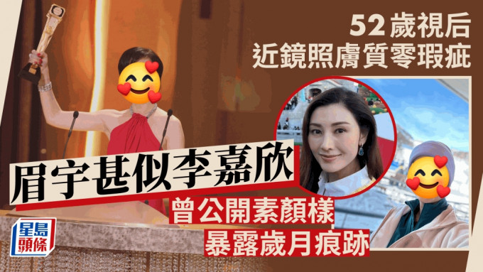 52歲視后濾鏡下膚質零瑕疵眉宇甚似李嘉欣   曾公開素顏樣暴露歲月痕跡