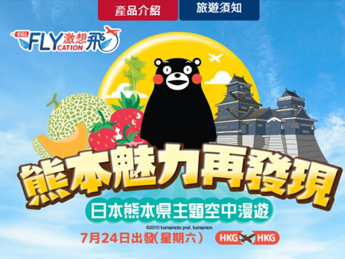 东瀛游推出暑期主题专机「熊本魅力再发现」空中漫游之旅。