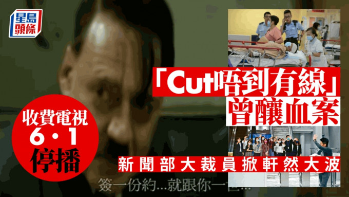 「Cut唔到有线」曾经成为都市传说，更曾酿成血案。（星岛制图）