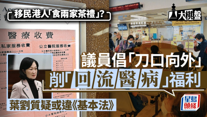 大棋盤︱削移民港人醫療福利 政圈反應迥異 葉劉提醒：或違《基本法》