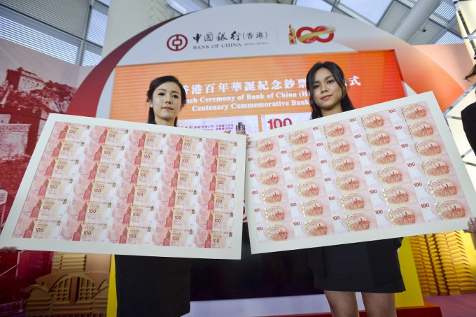 中银香港发行「中银香港百年华诞纪念钞票」。资料图片
