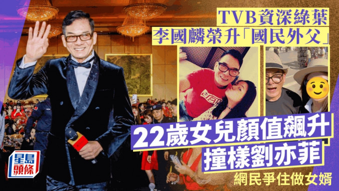 TVB资深绿叶李国麟荣升「国民外父」 22岁女儿颜值再度飙升 撞样刘亦菲网民争住做女婿