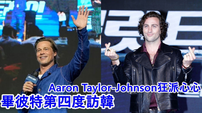 毕佬同 Aaron Taylor-Johnson去咗韩国宣传电影。