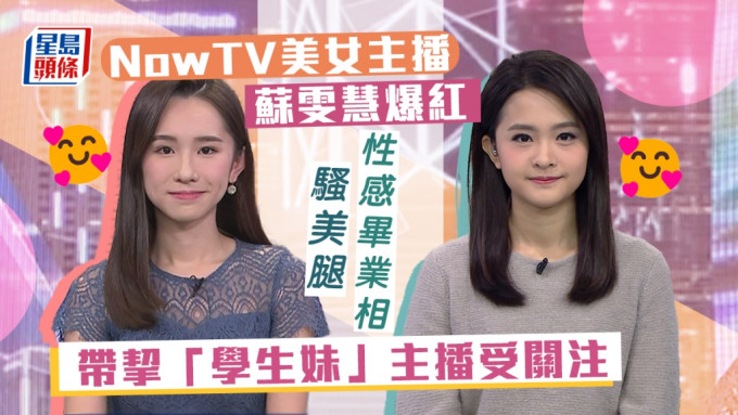 nowTV盛产美女主播、记者，最近苏雯慧和已离巢的林善懿受到关注。