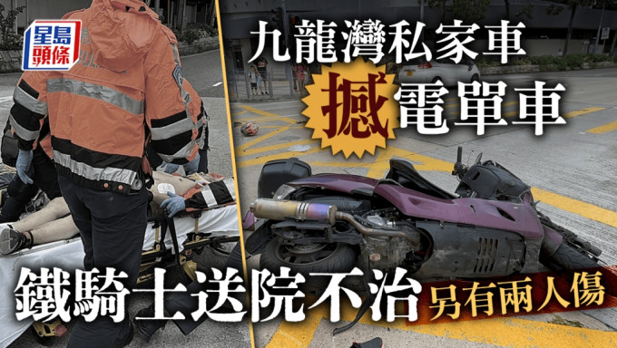 九龙湾私家车撼电单车 一死两伤