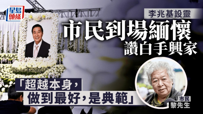 李兆基逝世︱市民到場緬懷 讚白手興家值得借鏡 恒地員工形容慷慨有情義