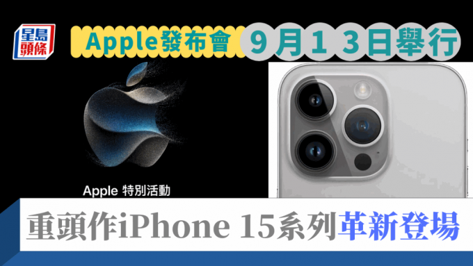  Apple宣布将于9月13日凌晨举行发布会，备受期待iPhone 15系列势必现身。