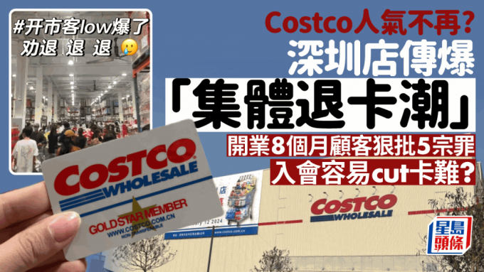 深圳Costco爆集体「退卡潮」  开业仅8个月顾客狠批5宗罪 抱怨办卡容易退卡难