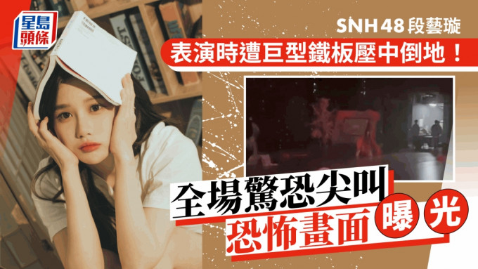 SNH48段艺璇被巨型铁板压中倒地！全场尖叫惊吓画面曝光 网民：想起MIRROR演唱会