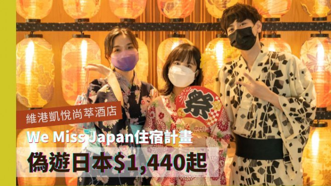 香港維港凱悅尚萃酒店最新推出「We Miss Japan」偽遊日本住宿計畫。