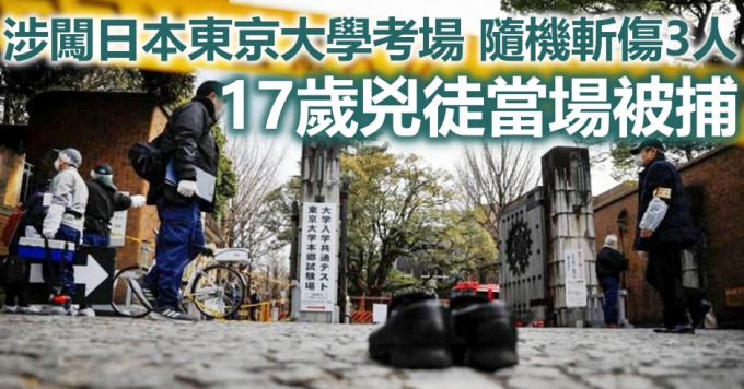 日本东京大学入学试发生斩人案。路透社