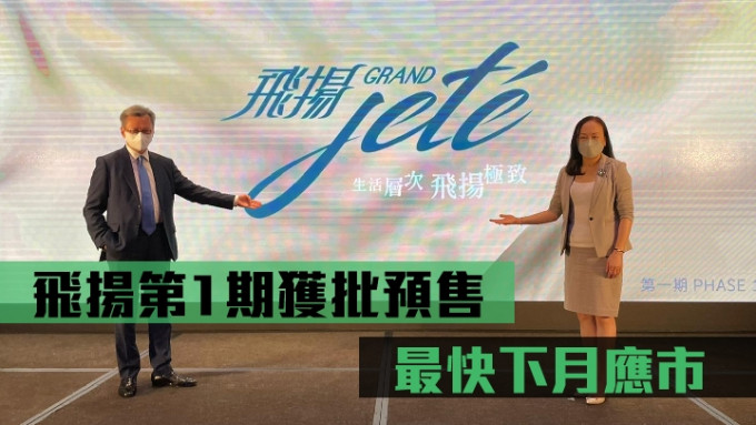 长实赵国雄（左）指，飞扬第1期获批预售，最快6月内开售。右为杨桂玲。