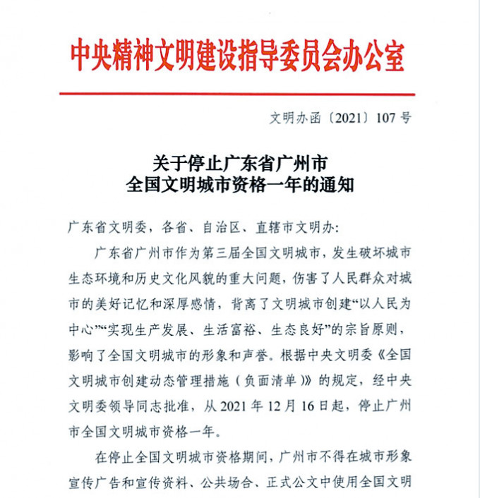 ■中央宣布撤销广州文明城市资格。