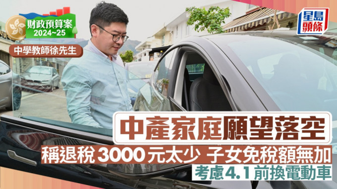 財政預算案2024│中產家庭稱退稅3000元太少  考慮4.1前換電動車