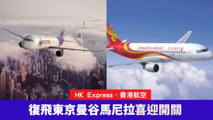 HK Express及香港航空均宣布將會復飛指定航點。