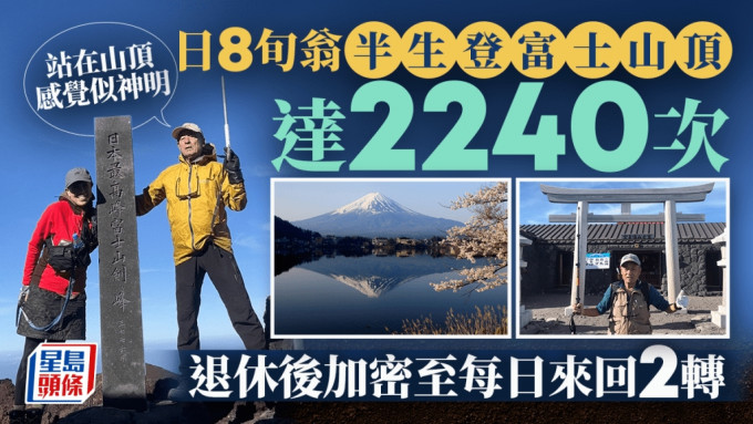 81岁「富士山先生」半生登顶2240次  「站在山顶感觉成为神明」