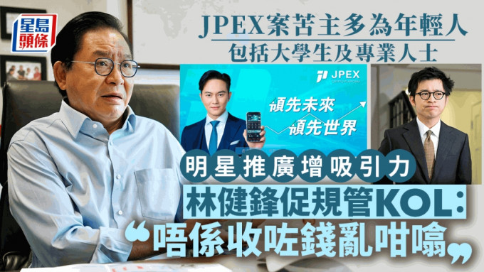 立法會議員林健鋒及吳傑莊均認為證監局在JPEX事件上監管不足。資料圖片