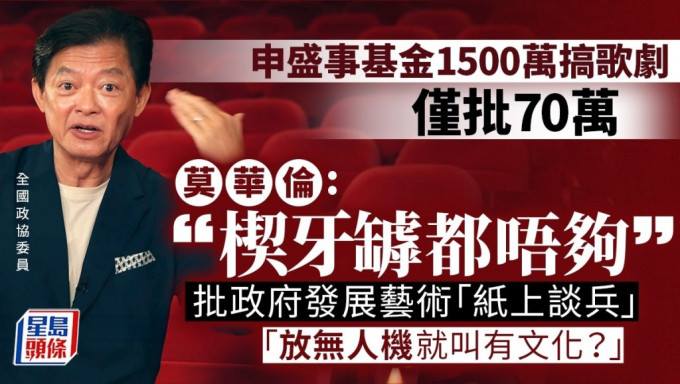 《杜兰朵》申盛事基金1500万仅批70万 莫华伦：楔牙罅都唔够 批政府搞艺术纸上谈兵