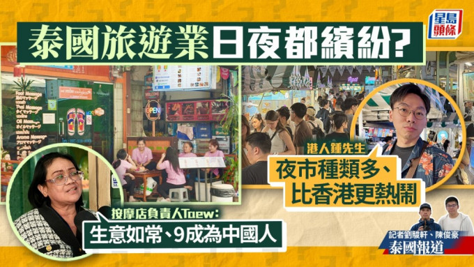 KK園區︱泰國旅遊業因賣豬仔受挫？港人稱曼谷夜市「熱鬧過廟街」 按摩店生意仍旺場