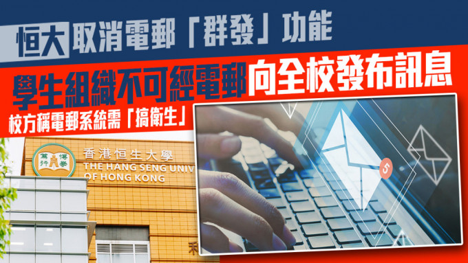 香港恒生大學學生會編輯委員會表示，校方宣布由10月2日起，取消學校電郵「群發電郵」(Mass Email)功能。資料圖片及iStock示意圖
