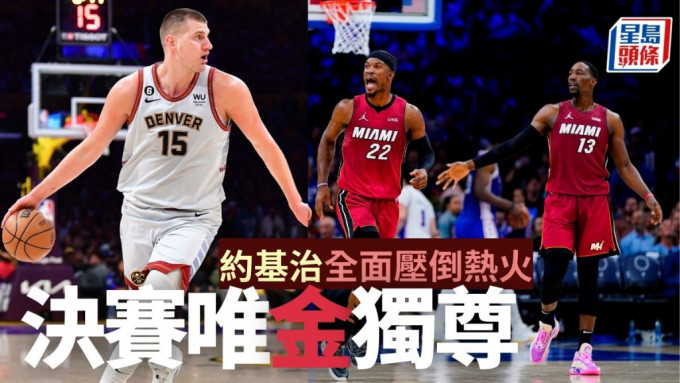 NBA总决赛金块对热火，将于香港时间周五早上开打。