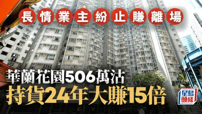 长情业主纷止赚离场 华兰花园506万沽 30万入手 持货24年大赚15倍