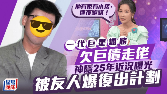 一代巨星欠巨债走佬！神隐25年近况曝光 被友人爆复出计划