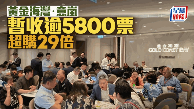 黄金海湾．意岚暂收逾5800票超购29倍。