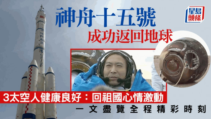 神舟十五号三名太空人将费俊龙、邓清明、张陆于今日（4日）清晨6时30分左右成功返抵内蒙东风着陆场。