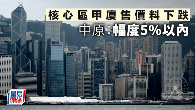 核心区甲厦售价料下跌 中原：幅度5%以内