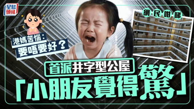 首派井字型公屋「小朋友觉得惊」 港妈苦恼：要唔要好？网民咁睇｜Juicy叮