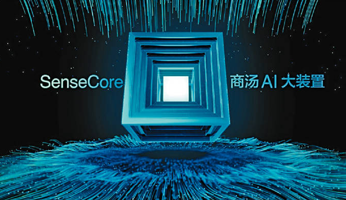 SenseCore打通了算力、算法和平台，实现高效率、低成本、规模化的AI创新和落地。可将开发AI模型的时间，从数星期缩短至数小时。