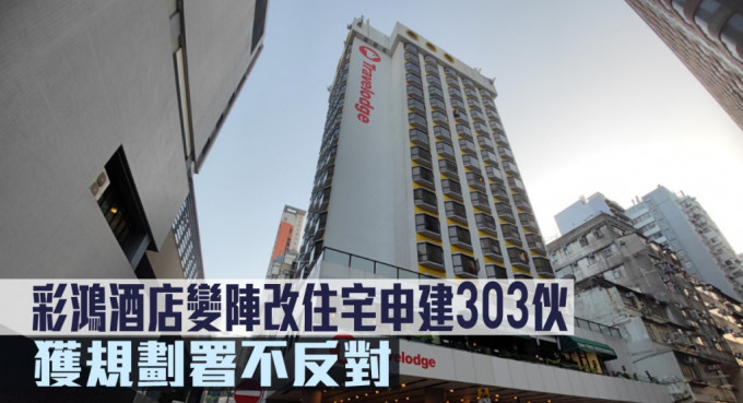 城市規劃｜彩鴻酒店變陣改住宅申建303伙，獲規劃署不反對。