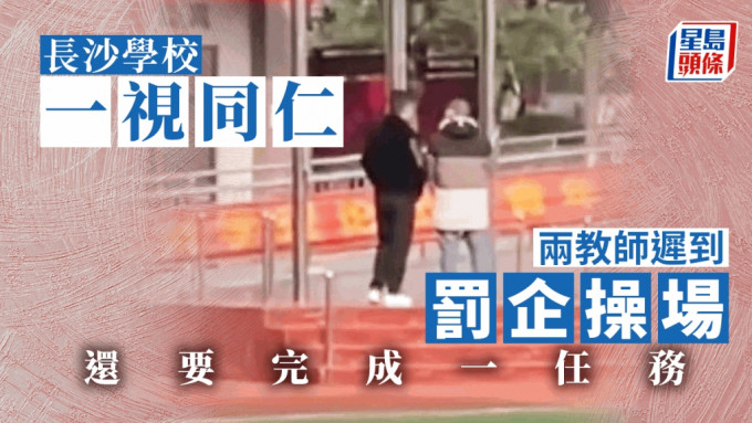 兩名教師遲到被罰企操場。