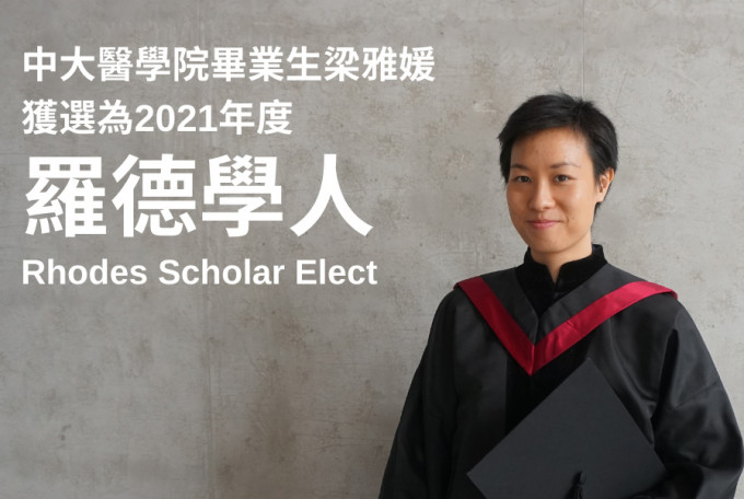 中大医学院毕业生梁雅媛 (Rachel Leung)刚获选为2021年度「罗德学人」。中大医学院提供
