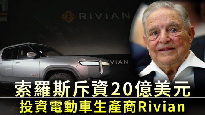 索羅斯以20億美元購買Rivian近2,000萬股股票。路透社資料圖片