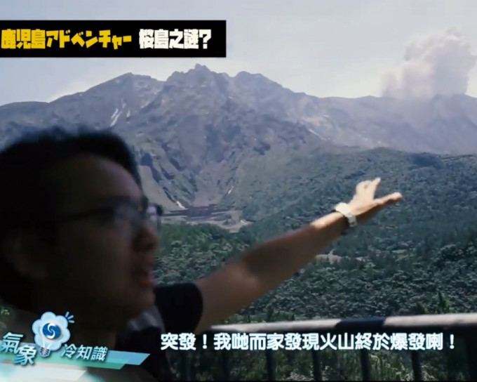 新一集《氣象冷知識》鬼馬講解火山爆發和全球氣候變化關係。影片截圖