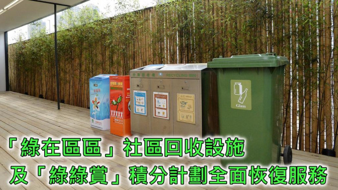 「绿在区区」社区回收设施及「绿绿赏」积分计划全面恢复服务。 资料图片