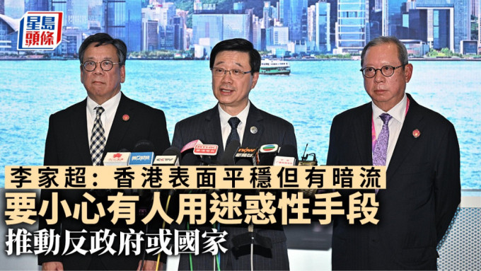 李家超(中)指香港表面平穩但有暗流，提醒國安風險仍然存在。