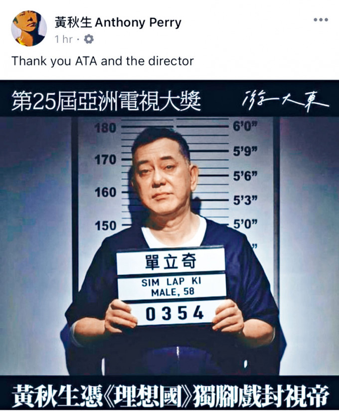 秋生扬威《第25届亚洲电视大奖》，再度封帝。