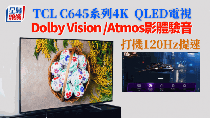 TCL 2023年款4K QLED電視C645系列，不但影音交足功課，還進一步提升打機表現。